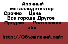 Арочный металлодетектор. Срочно. › Цена ­ 180 000 - Все города Другое » Продам   . Ростовская обл.